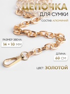 Цепочка для сумки, с карабинами, 14×10 мм, 60 см, цвет золотой - Фото 1