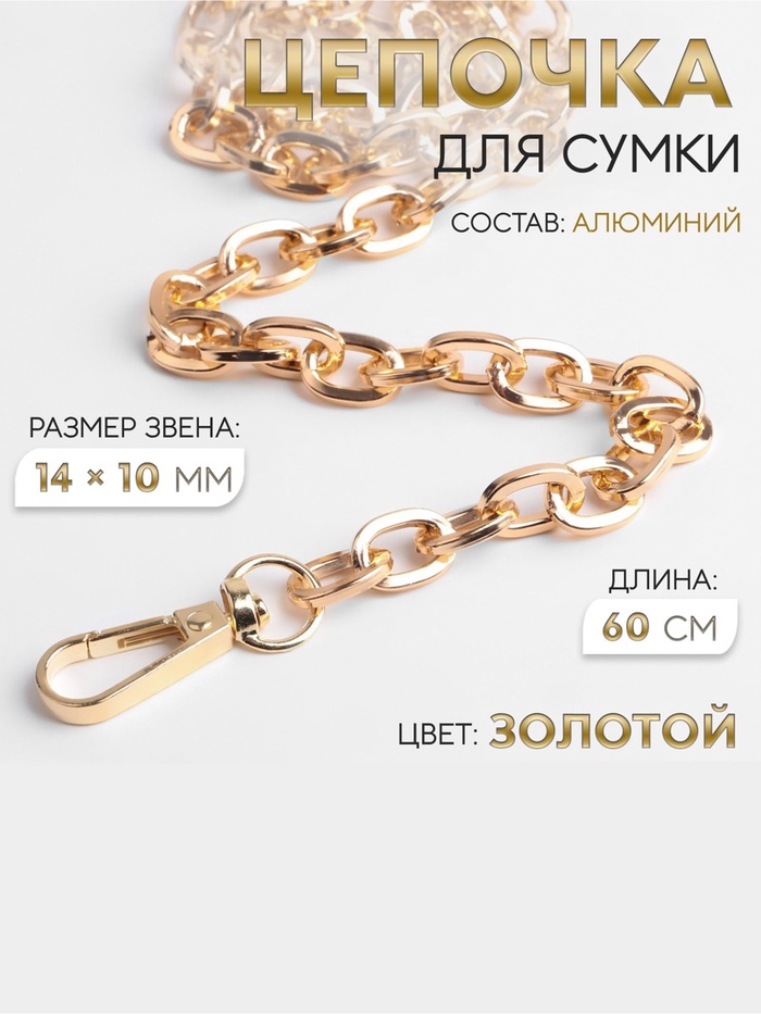 Цепочка для сумки, с карабинами, 14×10 мм, 60 см, цвет золотой - Фото 1