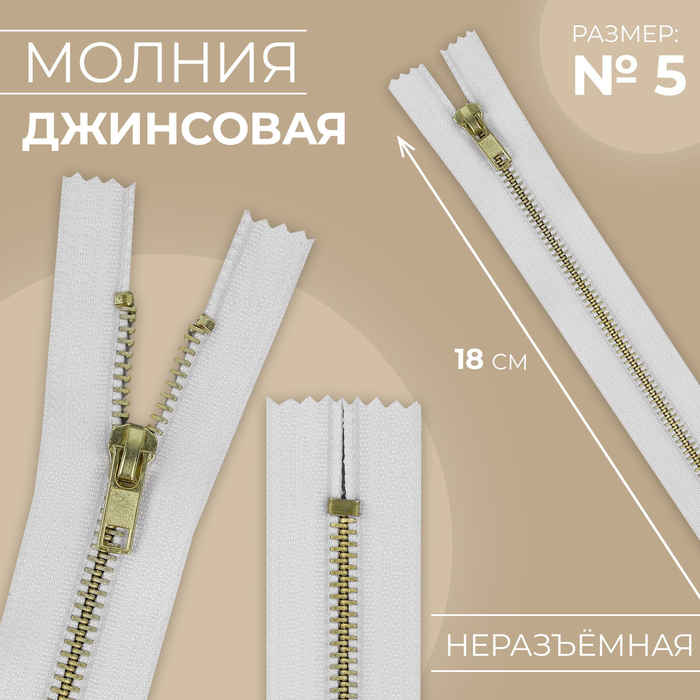 Молния металлическая, №5, неразъёмная, джинсовая, замок автомат, 18 см, белая - Фото 1
