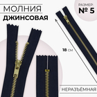 Молния металлическая, №5, неразъёмная, джинсовая, замок автомат, 18 см, тёмно-синяя - Фото 1