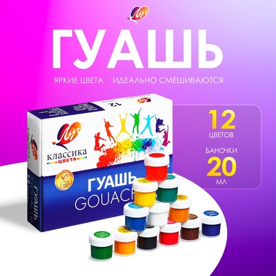 Гуашь 12 цветов × 20 мл «Классика»