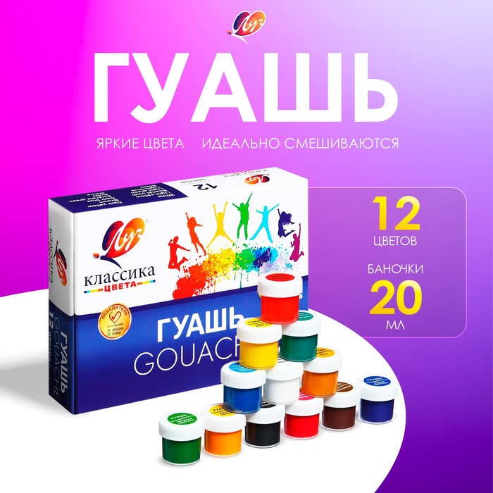 Гуашь 12 цветов × 20 мл «Классика»