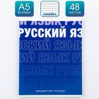 Тетрадь предметная 48 листов, А5, ГРАДИЕНТ, со справочными материалами «Русский язык», обложка мелованный картон 230 г внутренний блок в лине... 9463166 - фото 1867321