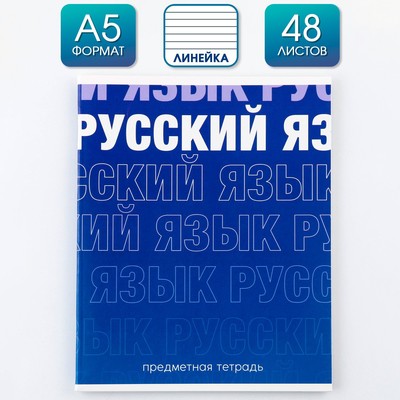 Тетрадь в линейку, предметная, 48 л.,на скрепке, А5 «ГРАДИЕНТ. Русский язык»