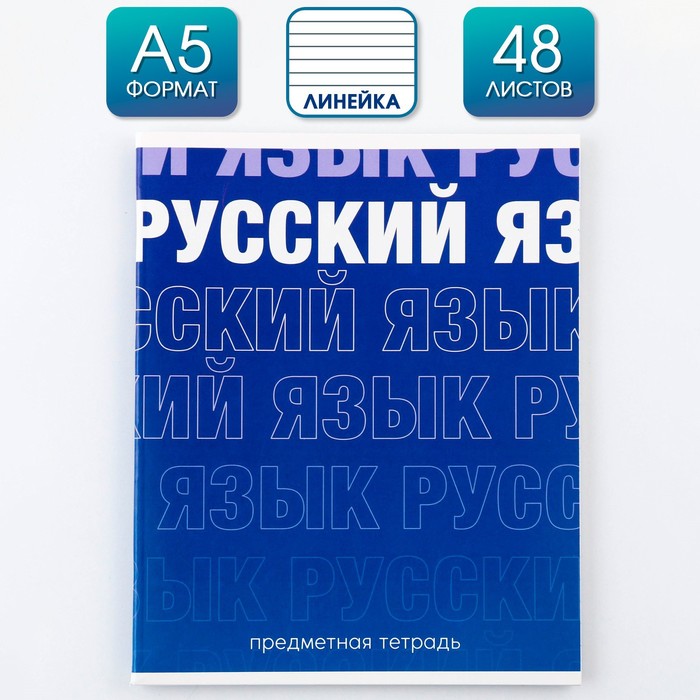 Тетрадь в линейку, предметная, 48 л.,на скрепке, А5 «ГРАДИЕНТ. Русский язык» - Фото 1