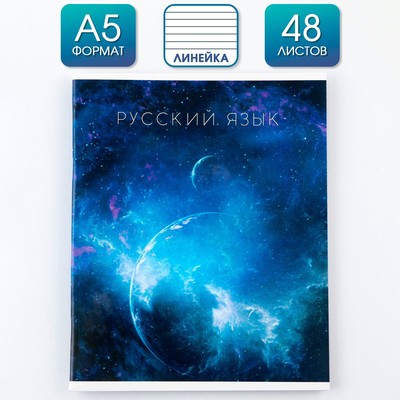 Тетрадь в линейку, предметная, 48 л., на скрепке, А5 «КОСМОС. Русский язык»