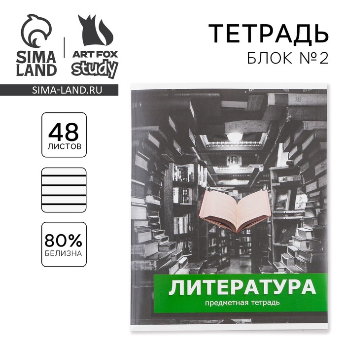 Тетрадь предметная 48 листов, А5, ПРЕДМЕТЫ, со справочными материалами «1 сентября: Литература», обложка мелованный картон 230 гр., внутренний блок в линейку 80 гр., белизна до 80%, блок №2. - Фото 1