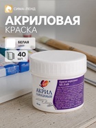 Краска акриловая 40 мл «Луч» белая - Фото 1