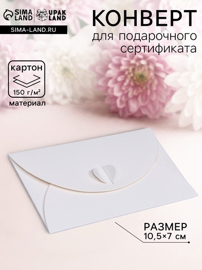 Конверт для подарочного сертификата, белый, 10.5×7 см