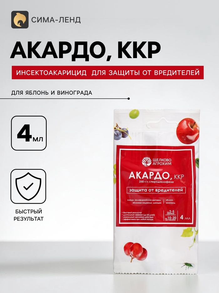 Инсектоакарицид «Акардо. ККР» от клещей и других вредителей, ампула, 4 мл