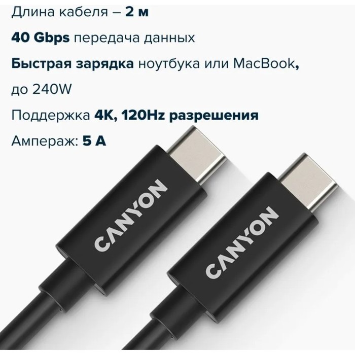 Кабель Canyon UC-42B, Type-C - Type-C, 240Вт, 5А, 20 Гбит/с, 8K 60 Гц; 4K 120 Гц, 2м, черный - фото 51475597 Кабель Canyon UC-42B, Type-C - Type-C, 240Вт, 5А, 20 Гбит/с, 8K 60 Гц; 4K 120 Гц, 2м, черный - фото 51475597