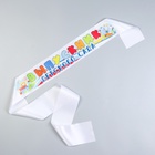 Лента «Выпускник детского сада», атлас, полноцвет 7786118