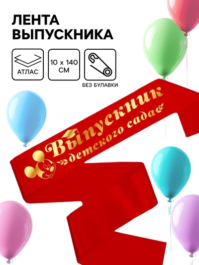Лента на выпускной «Выпускник детского сада», 10×140 см, без булавки, Микки Маус