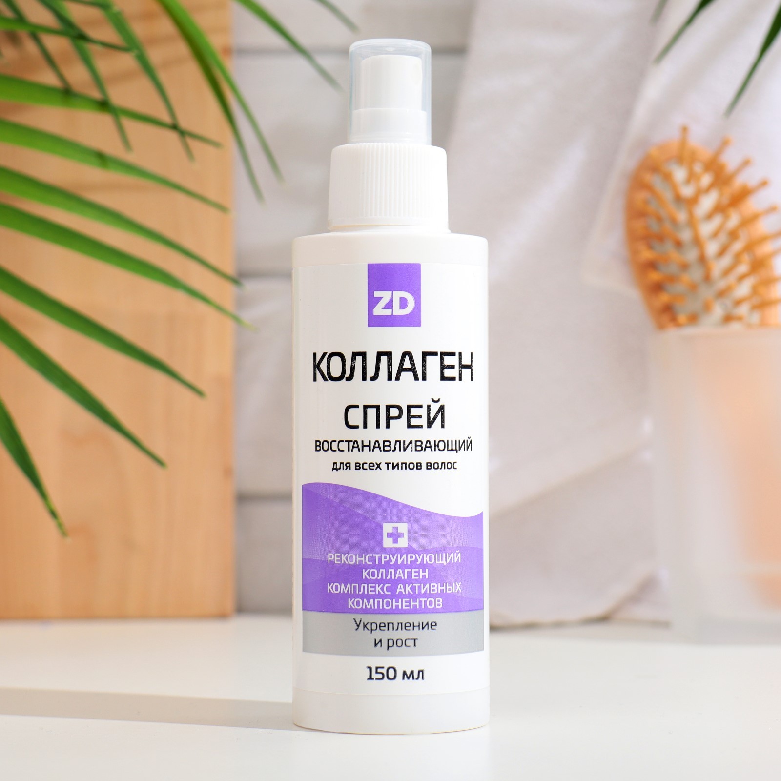 Спрей для волос Коллаген ZD восстанавливающий, 150 мл (9601526 ...