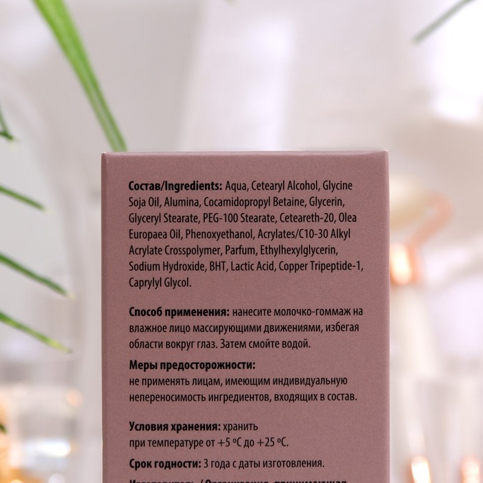 Молочко-гоммаж pharmlevel COPPER обновляющее, 150 мл 34915