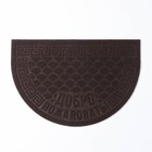Коврик влаговпитывающий полукруглый «Добро пожаловать», 40×60 см, цвет коричневый - фото 22207088