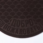 Коврик влаговпитывающий полукруглый «Добро пожаловать», 40×60 см, цвет коричневый - фото 22207089