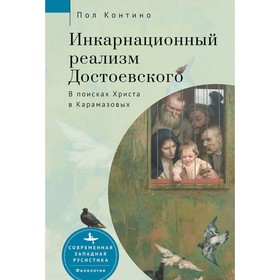 Инкарнационный реализм Достоевского. В поисках Христа в Карамазовых. Контино П.