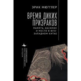 Время диких призраков. Память, насилие и место в Юго-Западном Китае. Мюгглер Э.