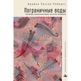 Пограничные воды. Посреди архипелаговых штатов Америки. Робертс Брайон Р.