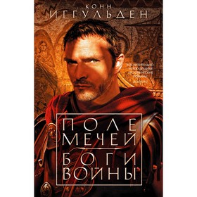 Поле мечей. Боги войны. Иггульден К.