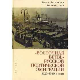 Восточная ветвь русской поэтической эмиграции. 1920-1940-е годы. Богданова О., Цзан Ю.