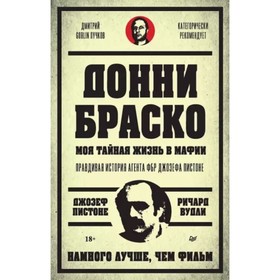 Донни Браско. Моя тайная жизнь в мафии. Правдивая история агента ФБР Джозефа Пистоне. Пистоне Дж., Вудли Р.