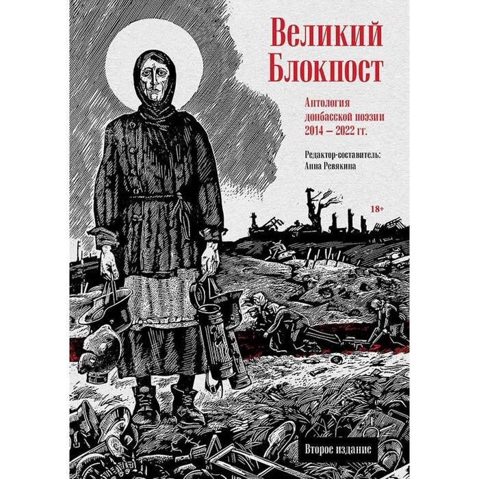 Великий Блокпост. Антология донбасской поэзии 2014-2022 год. Ревякина А.