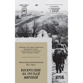 

Воскресшие на Третьей мировой. Антология военной поэзии 2014-2022 год. Колобродов, Прилепин, Демидов