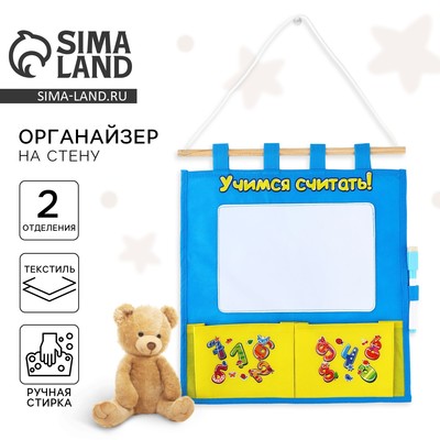 Органайзер для хранения вещей на стену с доской для записей «Учимся считать», 2 отделения