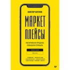 Маркетплейсы. Увеличиваем продажи, повышаем прибыль. Котлов В. 9681899 - фото 10478669