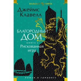 Благородный дом. Книга 2. Рискованная игра. Клавелл Дж.