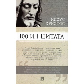 100 и 1 цитата. Иисус Христос. Ильичёв С.