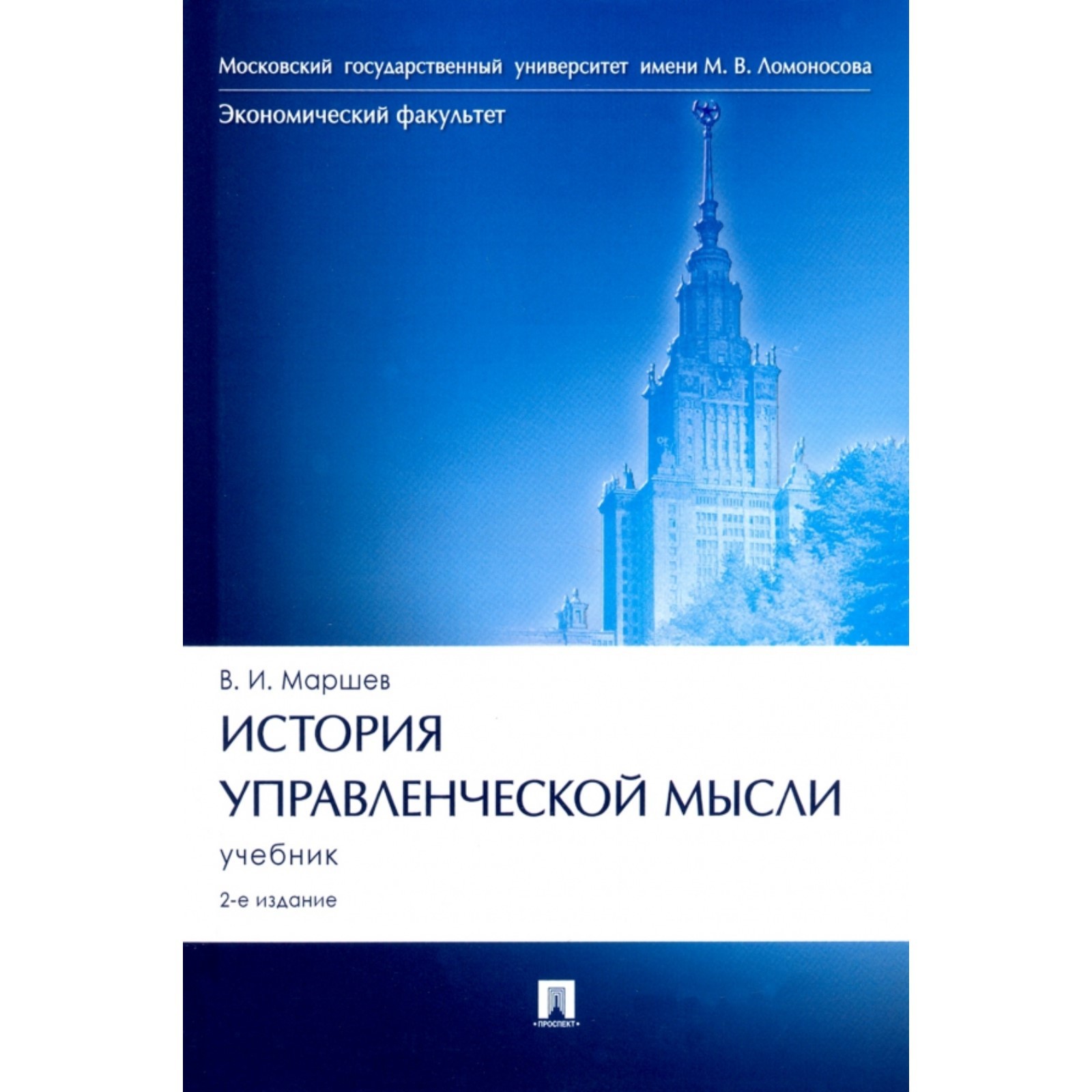 История управленческой мысли. Учебник. Маршев В. (9681926) - Купить по цене  от 1 326.00 руб. | Интернет магазин SIMA-LAND.RU