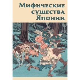 Мифические существа Японии. Иванова И.