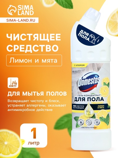 Средство для мытья полов Domestos, «Лимон и мята», 1 л