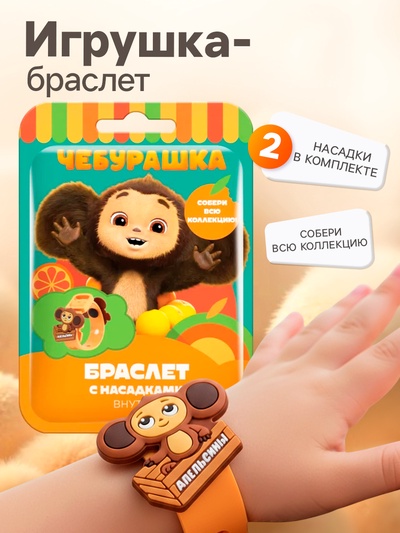 Игрушка в флоупаке «Чебурашка», браслет с насадками, 3+