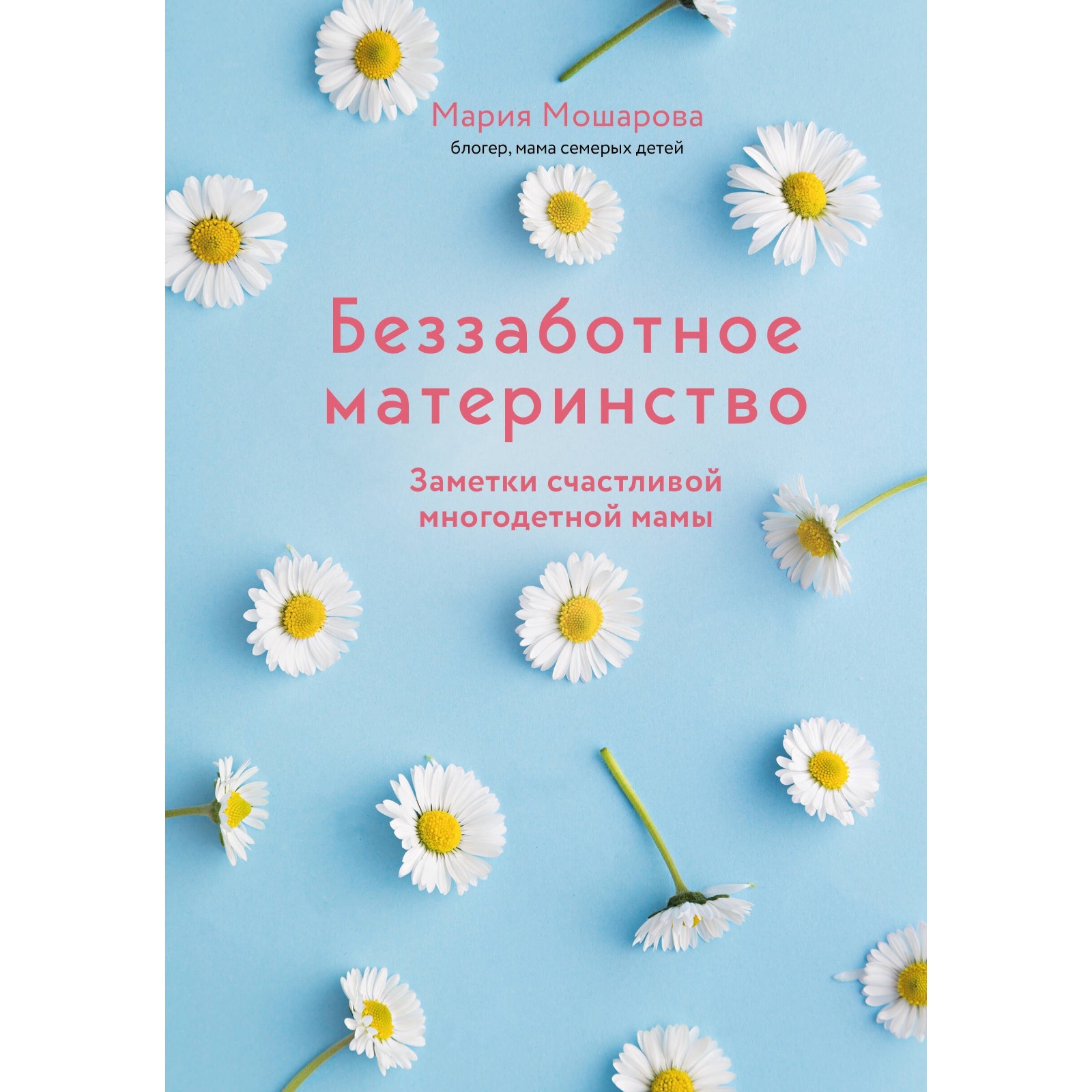 Беззаботное материнство. Заметки счастливой многодетной мамы. Мошарова М.И.  (9684428) - Купить по цене от 339.00 руб. | Интернет магазин SIMA-LAND.RU