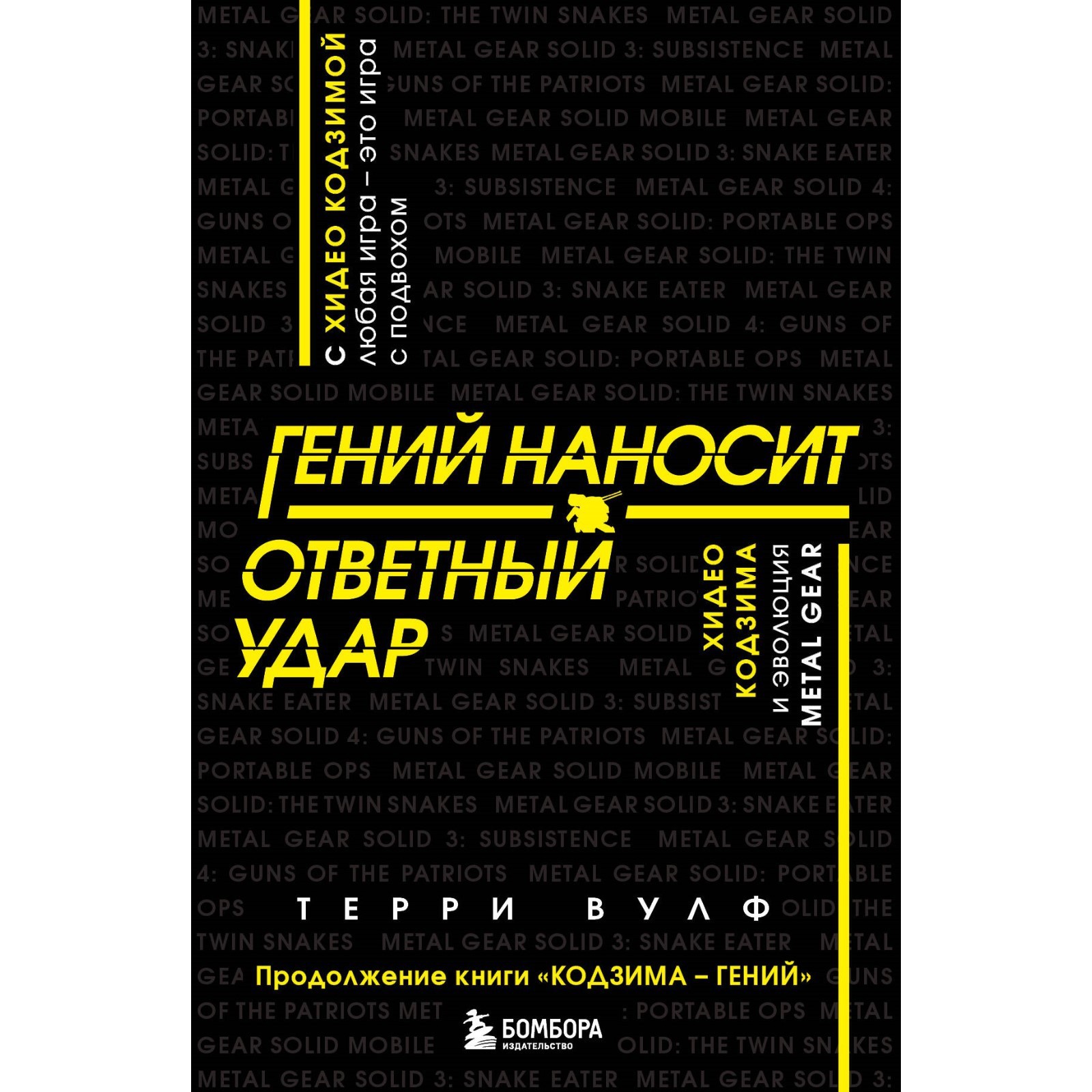 Гений наносит ответный удар. Хидео Кодзима и эволюция METAL GEAR. Вулф Т.  (9684439) - Купить по цене от 674.00 руб. | Интернет магазин SIMA-LAND.RU