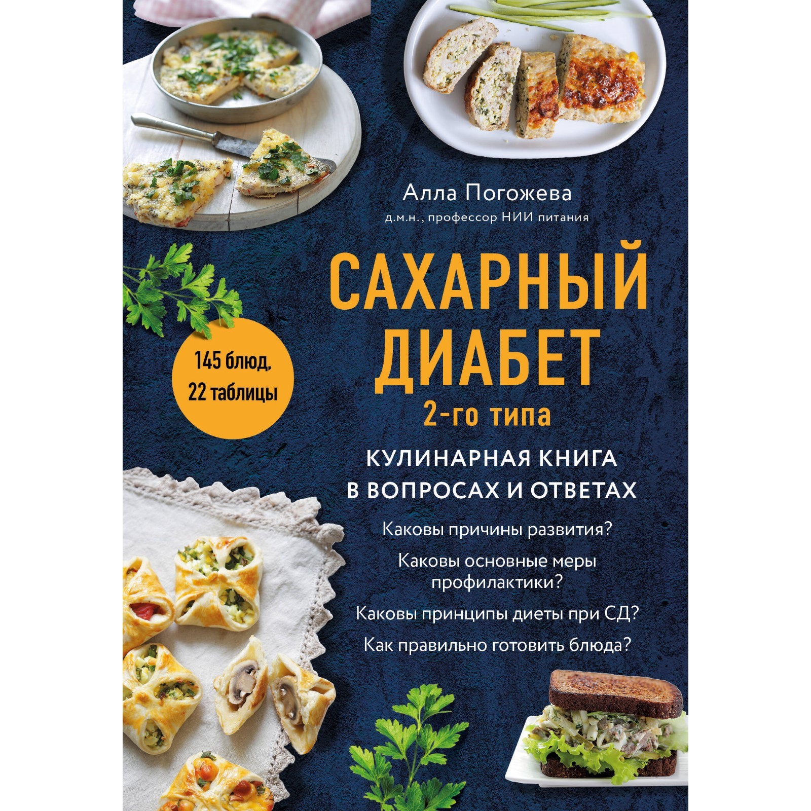 Сахарный диабет 2-го типа. Кулинарная книга в вопросах и ответах. Погожева  А.В.