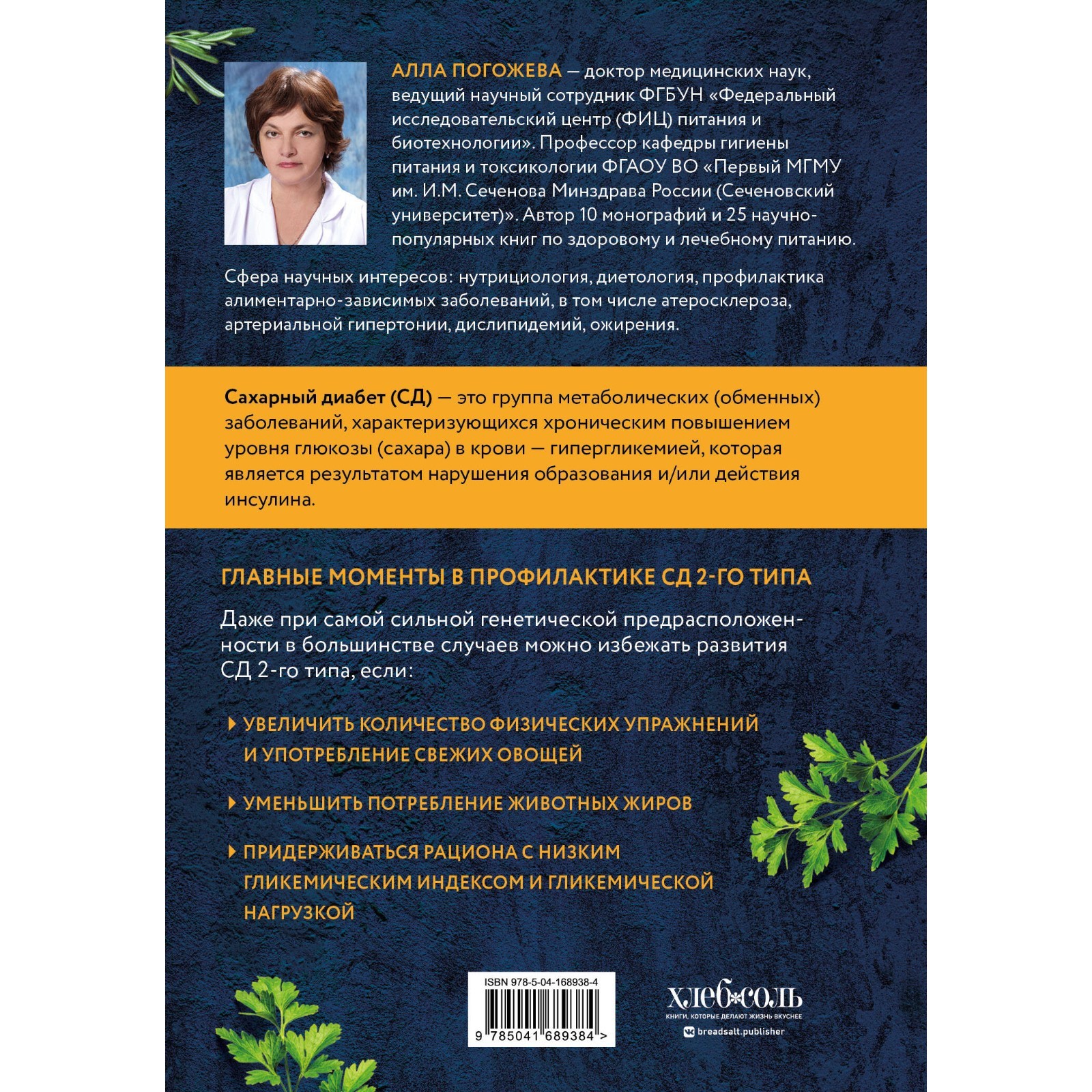 Сахарный диабет 2-го типа. Кулинарная книга в вопросах и ответах. Погожева  А.В. (9684442) - Купить по цене от 569.00 руб. | Интернет магазин  SIMA-LAND.RU