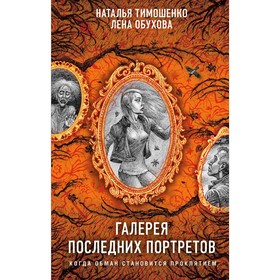 Галерея последних портретов. Тимошенко Н.В., Обухова Е.А.