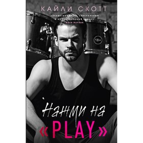 Нажми на «Play». Скотт К.