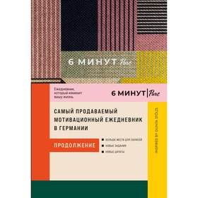 6 минут. Pure. Ежедневник, который изменит вашу жизнь. Продолжение. Спенст Д.