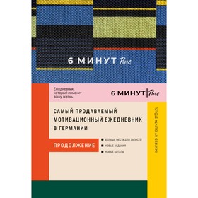 6 минут. Pure. Ежедневник, который изменит вашу жизнь. Продолжение. Спенст Д.