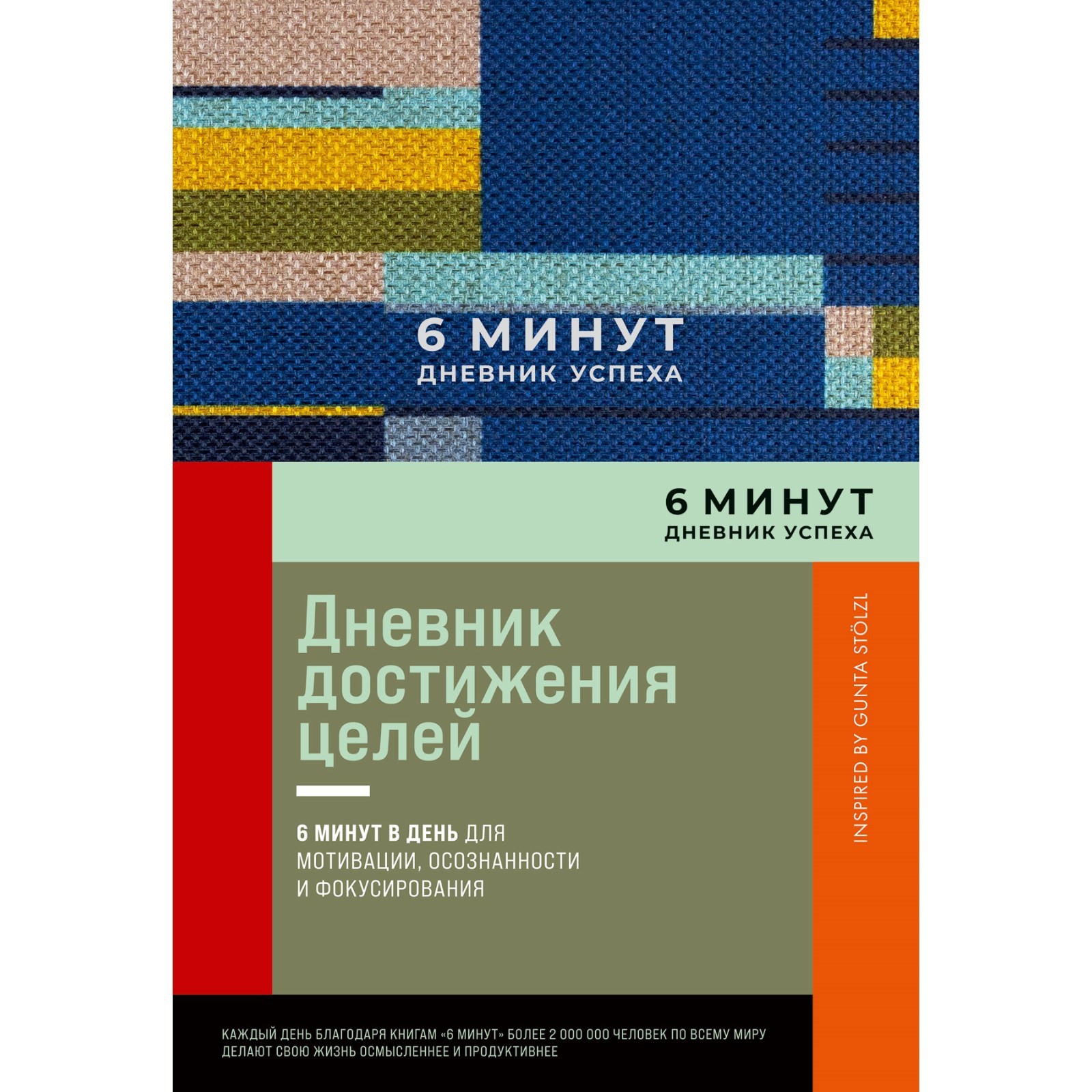 6 минут. Дневник успеха. Дневник достижения целей. Спенст Д. (9686361 ...