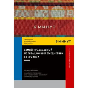 6 минут. Ежедневник, который изменит вашу жизнь. Спенст Д.