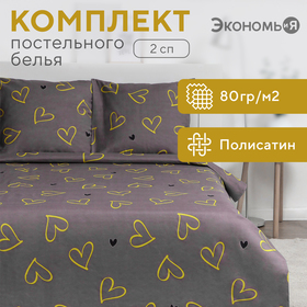 Постельное бельё Экономь и Я 2 сп "Hearts" 175х215см,180х215см,70х70см-2 шт, полисатин, 80 г/м²