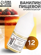 Ароматизатор пищевой Ванилин, 12 мл - Фото 1