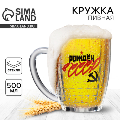 Кружка стеклянная пивная «СССР», 500 мл